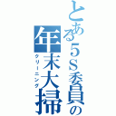 とある５Ｓ委員の年末大掃除（クリーニング）