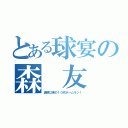 とある球宴の森 友 哉（清原以来の１０代ホームラン！）