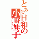 とある日和の小野妹子（ノースリーブ）