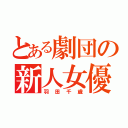 とある劇団の新人女優（羽田千歳）