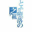 とある墮落の之楓（月）