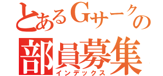 とあるＧサークルの部員募集（インデックス）