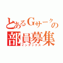 とあるＧサークルの部員募集（インデックス）