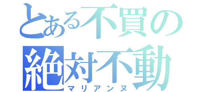 とある不買の絶対不動（マリアンヌ）