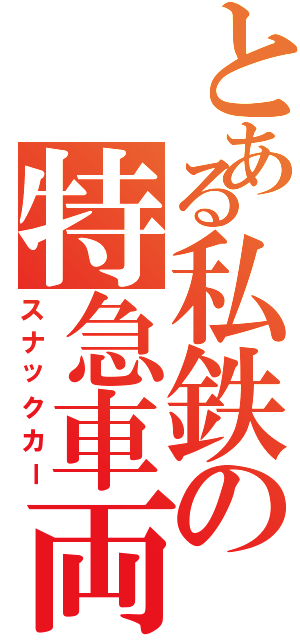 とある私鉄の特急車両（スナックカー）