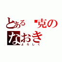 とある庞克のなおき（よろしく）