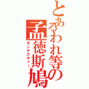 とあるわれ等の孟徳斯鳩（モンテスキュー）