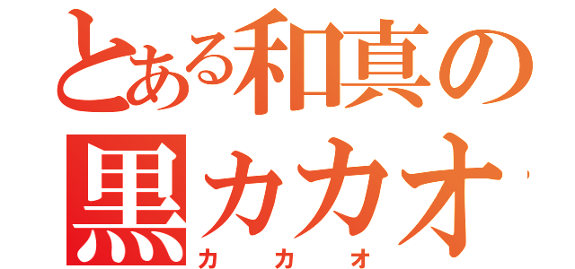 とある和真の黒カカオ（カカオ）