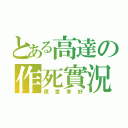 とある高達の作死實況（便當拿好）