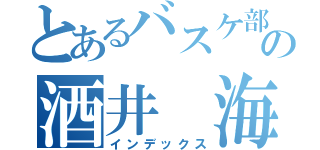 とあるバスケ部の酒井　海充（インデックス）
