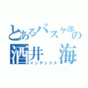 とあるバスケ部の酒井　海充（インデックス）