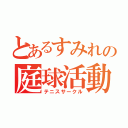 とあるすみれの庭球活動（テニスサークル）