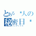 とある爱人の秘密日记（インデックス）