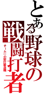 とある野球の戦闘打者（チーム一の安打製造機）