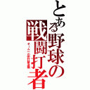 とある野球の戦闘打者（チーム一の安打製造機）