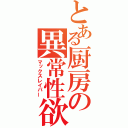 とある厨房の異常性欲（マックスレイパー）