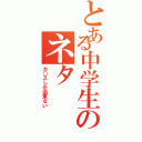 とある中学生のネタⅡ（カ○スしか出来ない）