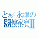 とある永濂の密傳家寶Ⅱ（別讓媽媽看到）