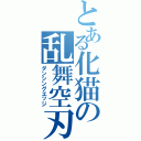 とある化猫の乱舞空刃（ダンシングエッジ）