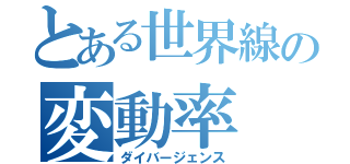 とある世界線の変動率（ダイバージェンス）