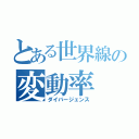 とある世界線の変動率（ダイバージェンス）