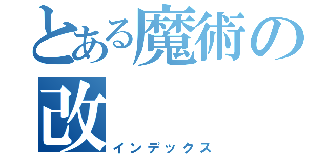 とある魔術の改（インデックス）