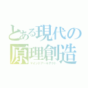 とある現代の原理創造（マインドアーキテクト）