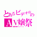 とあるビデオ店のＡＶ嬢祭（全国行脚キャンペーン）