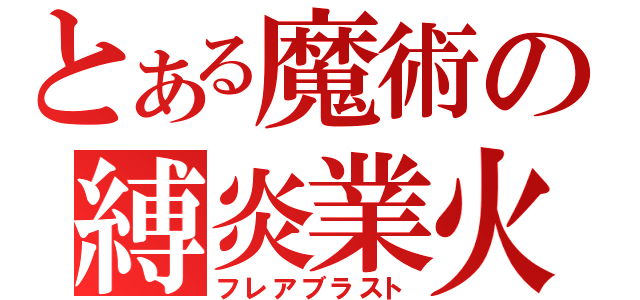 とある魔術の縛炎業火（フレアブラスト）