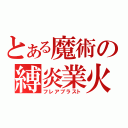 とある魔術の縛炎業火（フレアブラスト）