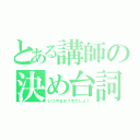 とある講師の決め台詞（いつやるか？今でしょ！）