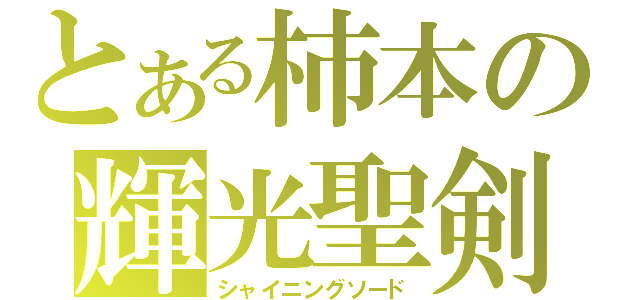 とある柿本の輝光聖剣（シャイニングソード）