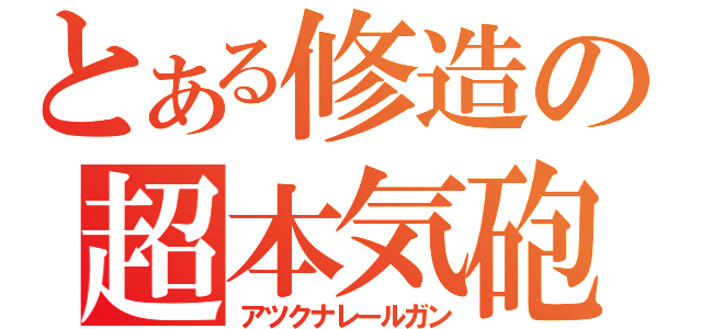 とある修造の超本気砲（アツクナレールガン）