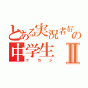 とある実況者好きの中学生Ⅱ（ナカジ）