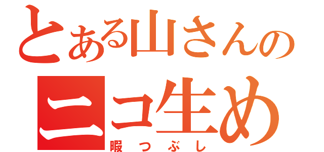 とある山さんのニコ生めぐり（暇つぶし）