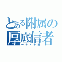 とある附属の厚底信者（∞ナイキ編）