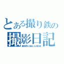 とある撮り鉄の撮影日記（横浜市に住む人の日記）