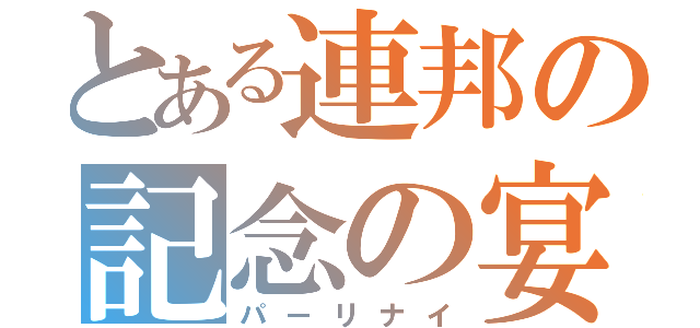 とある連邦の記念の宴（パーリナイ）