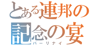 とある連邦の記念の宴（パーリナイ）