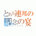 とある連邦の記念の宴（パーリナイ）