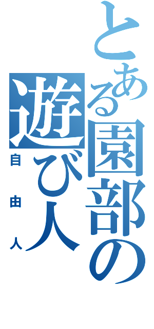 とある園部の遊び人（自由人）