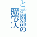 とある園部の遊び人（自由人）