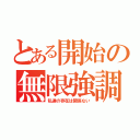 とある開始の無限強調（私達の存在は関係ない）