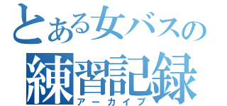 とある女バスの練習記録（アーカイブ）