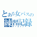 とある女バスの練習記録（アーカイブ）