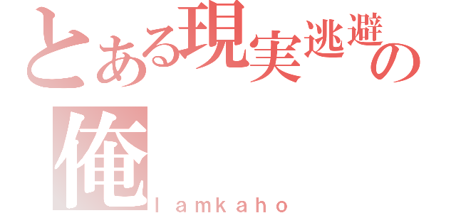 とある現実逃避の俺（ｌａｍｋａｈｏ）