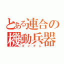 とある連合の機動兵器（ガンダム）