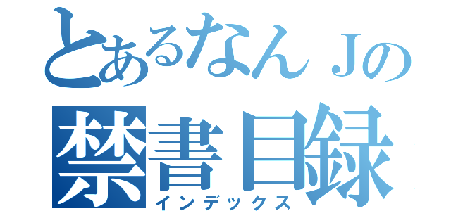 とあるなんＪの禁書目録（インデックス）