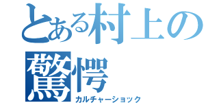 とある村上の驚愕（カルチャーショック）