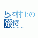 とある村上の驚愕（カルチャーショック）